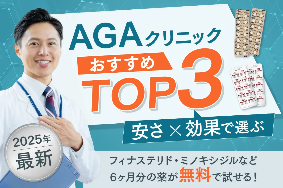 AGAクリニック おすすめTOP3 フィナステリド ミノキシジルが無料で試せる！ オンラインクリニック