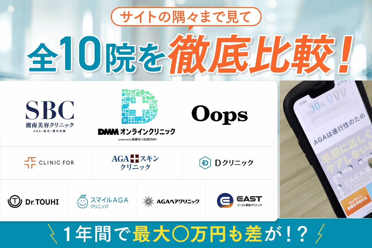 DMMオンラインクリニック　Ooops SBC 湘南AGAクリニック　クリニックフォア　クリフォア　AGA資金クリニック　Dクリニック　Dr.TOUHI スマイルAGAクリニック　AGAヘアクリニック　イースト駅前クリニック　レバクリ　徹底比較
オンラインクリニック